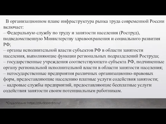 В организационном плане инфраструктура рынка труда современной России включает: – Федеральную