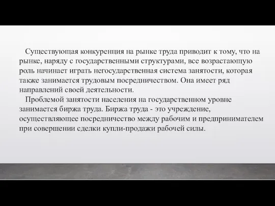 Существующая конкуренция на рынке труда приводит к тому, что на рынке,