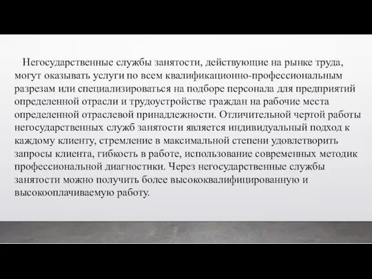 Негосударственные службы занятости, действующие на рынке труда, могут оказывать услуги по