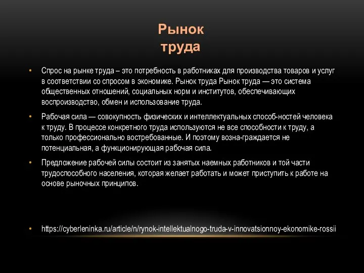 Спрос на рынке труда – это потребность в работниках для производства