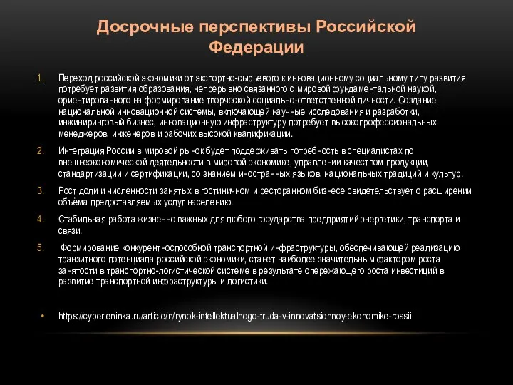 Переход российской экономики от экспортно-сырьевого к инновационному социальному типу развития потребует