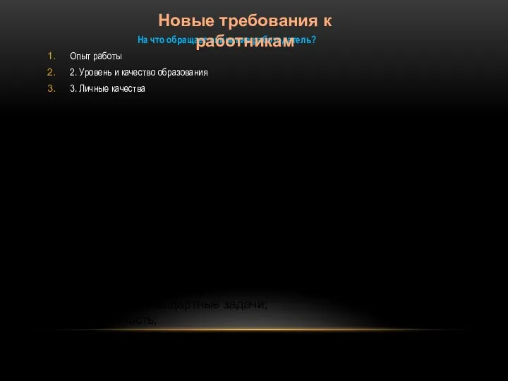 На что обращает внимание работодатель? Опыт работы 2. Уровень и качество