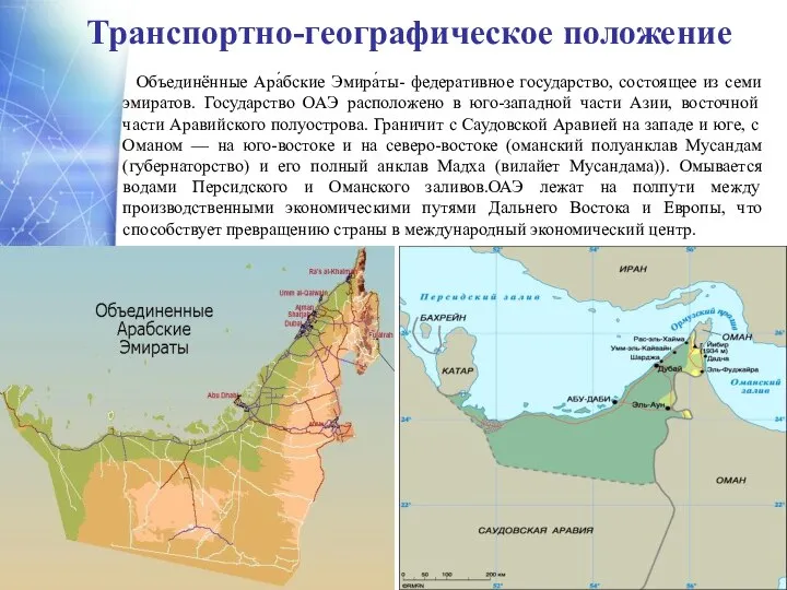 Транспортно-географическое положение Объединённые Ара́бские Эмира́ты- федеративное государство, состоящее из семи эмиратов.