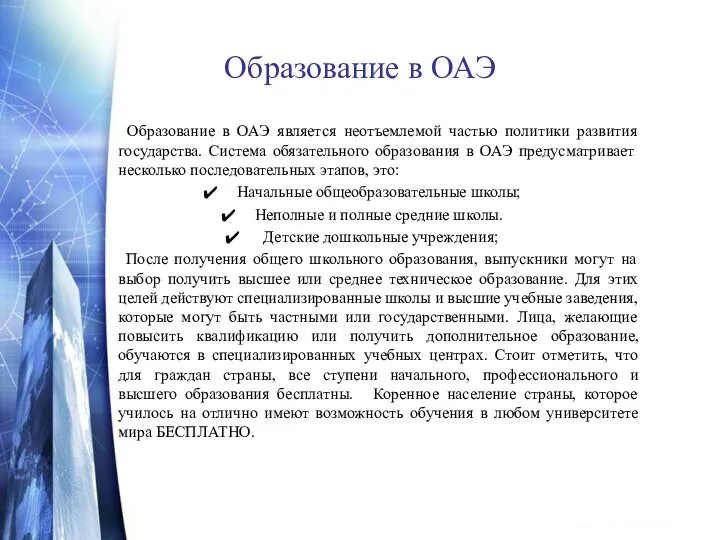 Образование в ОАЭ Образование в ОАЭ является неотъемлемой частью политики развития