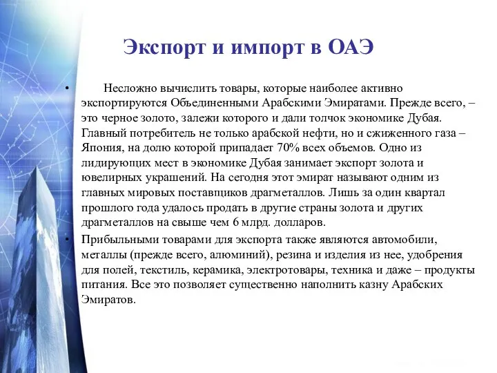 Экспорт и импорт в ОАЭ Несложно вычислить товары, которые наиболее активно