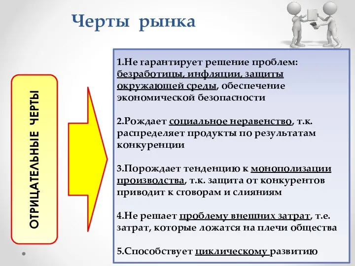 Черты рынка ОТРИЦАТЕЛЬНЫЕ ЧЕРТЫ 1.Не гарантирует решение проблем: безработицы, инфляции, защиты