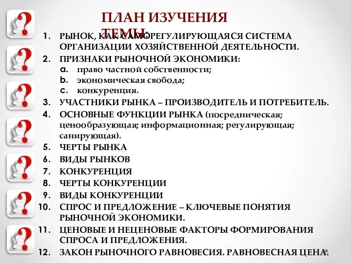 ПЛАН ИЗУЧЕНИЯ ТЕМЫ: РЫНОК, КАК САМОРЕГУЛИРУЮЩАЯСЯ СИСТЕМА ОРГАНИЗАЦИИ ХОЗЯЙСТВЕННОЙ ДЕЯТЕЛЬНОСТИ. ПРИЗНАКИ