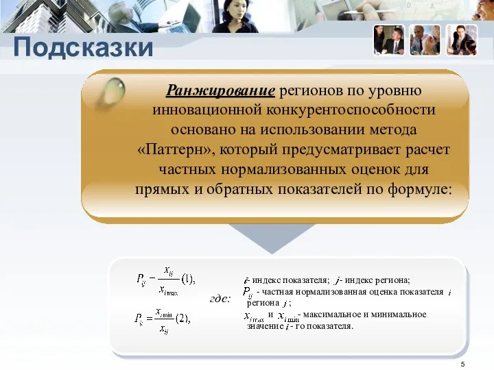 Подсказки Ранжирование регионов по уровню инновационной конкурентоспособности основано на использовании метода