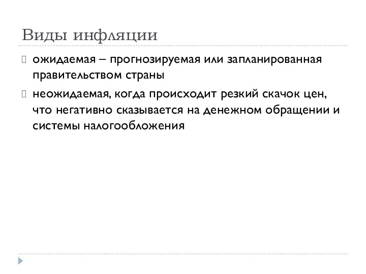 Виды инфляции ожидаемая – прогнозируемая или запланированная правительством страны неожидаемая, когда