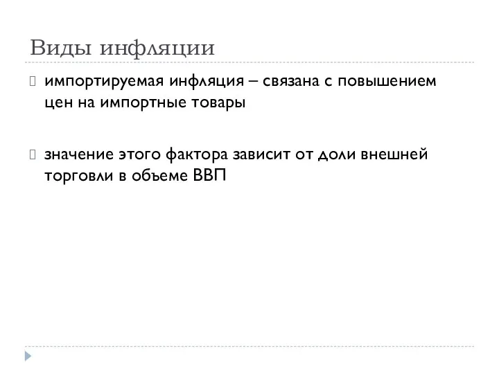 Виды инфляции импортируемая инфляция – связана с повышением цен на импортные