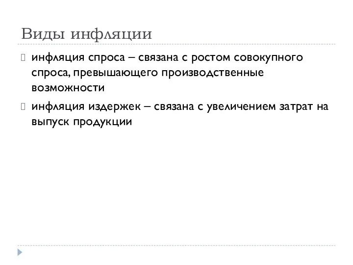 Виды инфляции инфляция спроса – связана с ростом совокупного спроса, превышающего