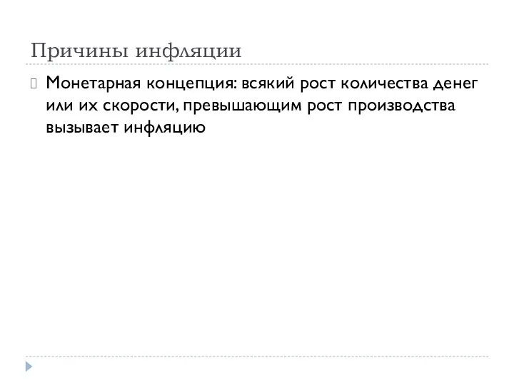 Причины инфляции Монетарная концепция: всякий рост количества денег или их скорости, превышающим рост производства вызывает инфляцию