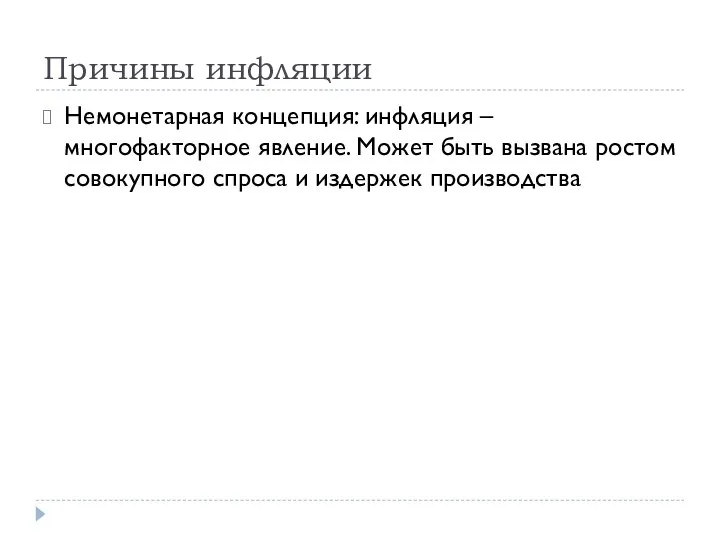 Причины инфляции Немонетарная концепция: инфляция – многофакторное явление. Может быть вызвана