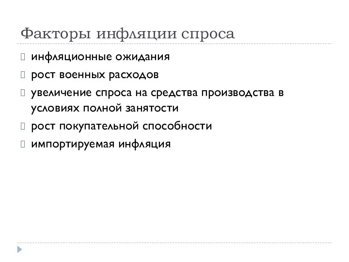 Факторы инфляции спроса инфляционные ожидания рост военных расходов увеличение спроса на