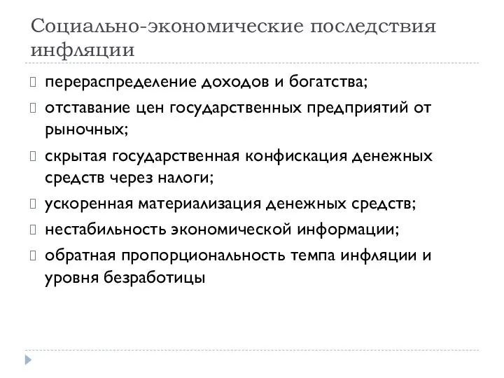 Социально-экономические последствия инфляции перераспределение доходов и богатства; отставание цен государственных предприятий