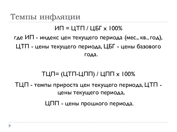 Темпы инфляции ИП = ЦТП / ЦБГ х 100% где ИП