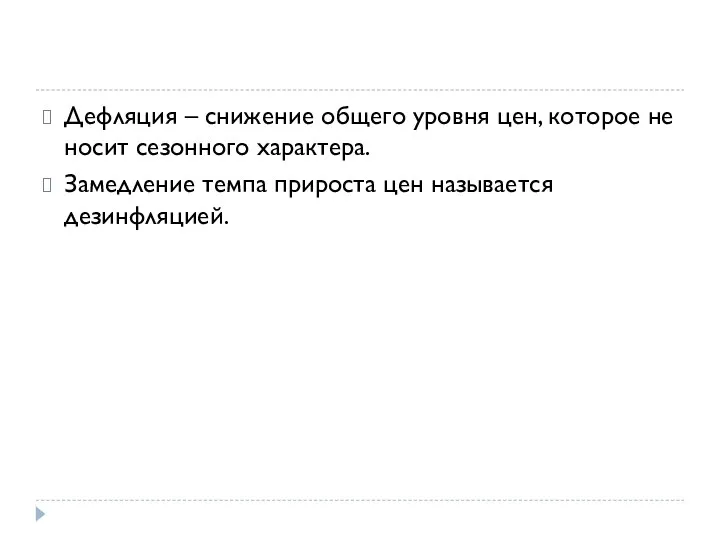 Дефляция – снижение общего уровня цен, которое не носит сезонного характера.