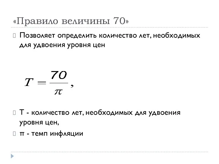 «Правило величины 70» Позволяет определить количество лет, необходимых для удвоения уровня