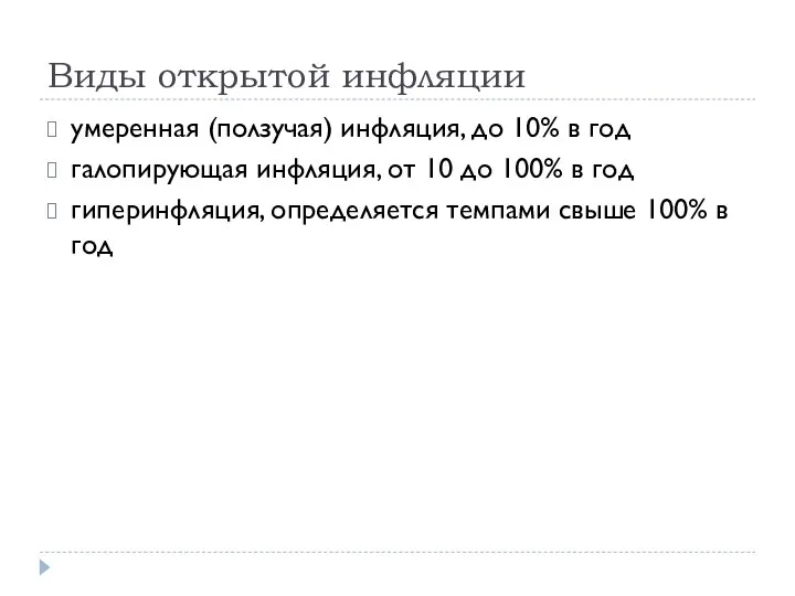 Виды открытой инфляции умеренная (ползучая) инфляция, до 10% в год галопирующая