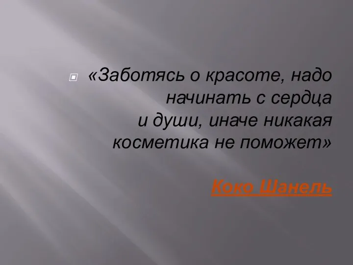 «Заботясь о красоте, надо начинать с сердца и души, иначе никакая косметика не поможет» Коко Шанель