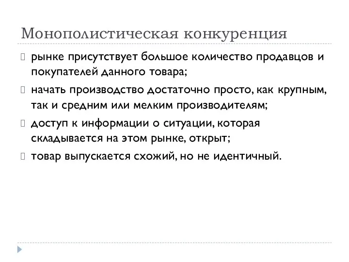 Монополистическая конкуренция рынке присутствует большое количество продавцов и покупателей данного товара;