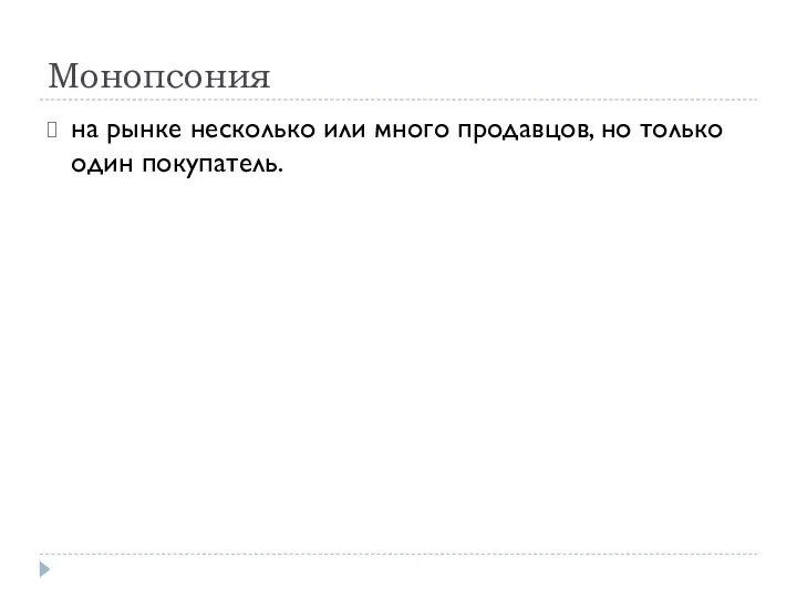 Монопсония на рынке несколько или много продавцов, но только один покупатель.