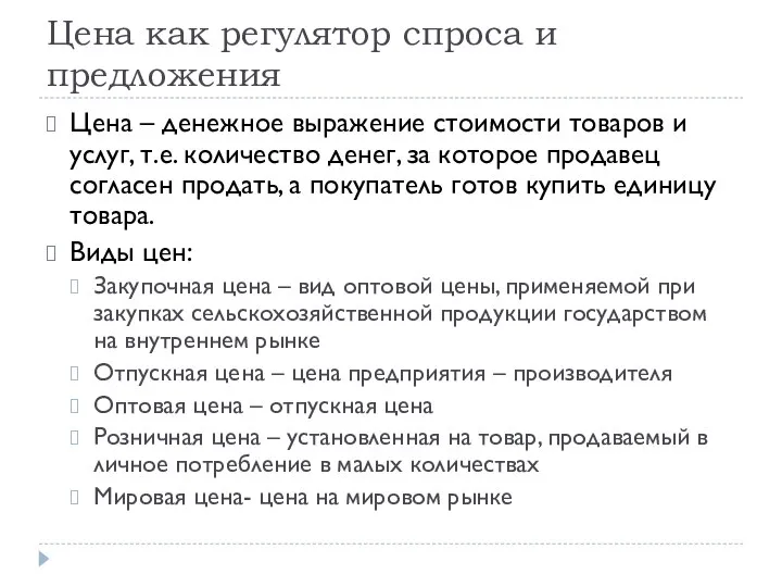 Цена как регулятор спроса и предложения Цена – денежное выражение стоимости