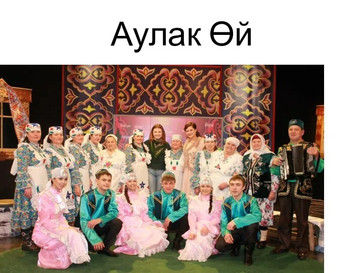 Аулак Өй