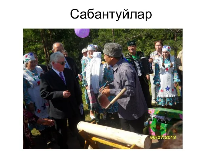 Сабантуйлар