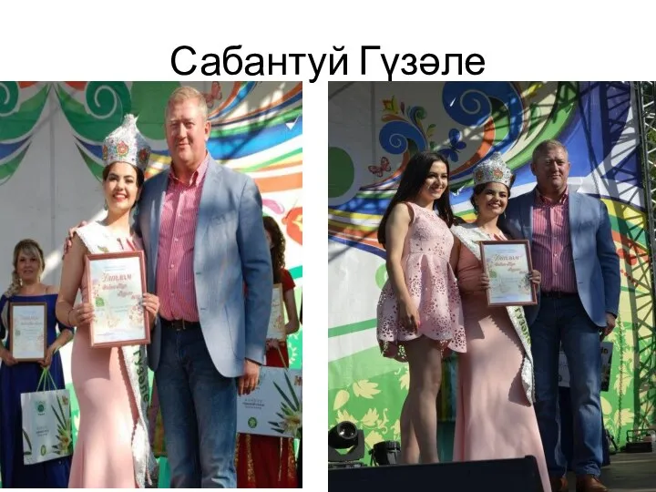 Сабантуй Гүзәле