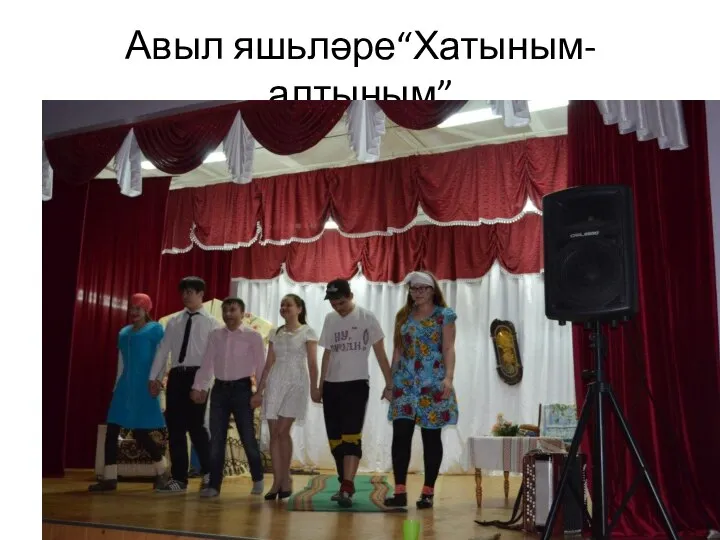 Авыл яшьләре“Хатыным-алтыным”