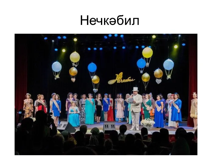 Нечкәбил