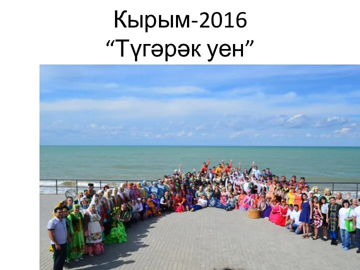 Кырым-2016 “Түгәрәк уен”