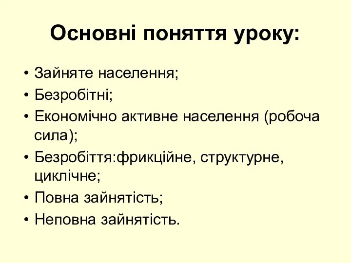 Основні поняття уроку: Зайняте населення; Безробітні; Економічно активне населення (робоча сила);