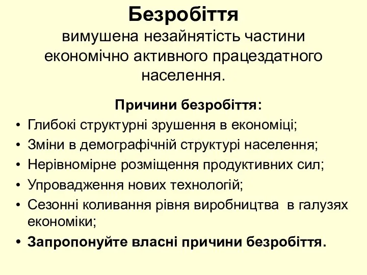 Безробіття вимушена незайнятість частини економічно активного працездатного населення. Причини безробіття: Глибокі