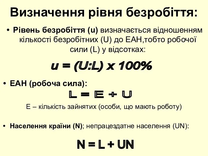 Визначення рівня безробіття: Рівень безробіття (u) визначається відношенням кількості безробітних (U)