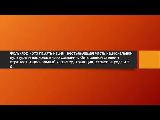 Фольклор - это память нации, неотъемлемая часть национальной культуры и национального