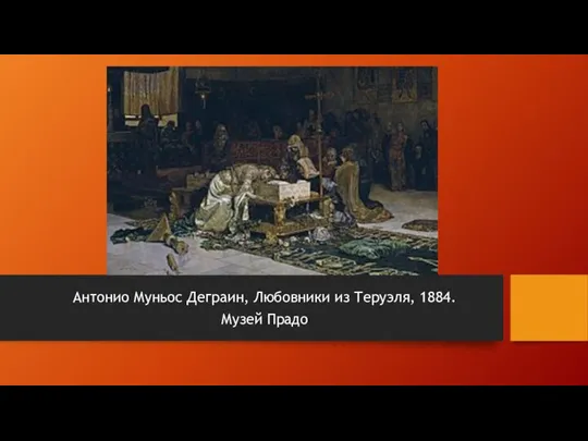 Антонио Муньос Деграин, Любовники из Теруэля, 1884. Музей Прадо