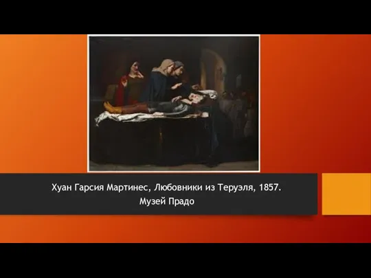 Хуан Гарсия Мартинес, Любовники из Теруэля, 1857. Музей Прадо