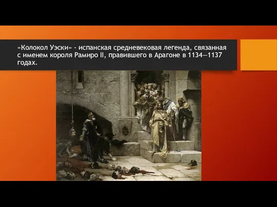 «Колокол Уэски» - испанская средневековая легенда, связанная с именем короля Рамиро