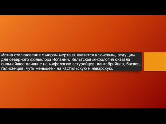 Мотив столкновения с миром мертвых является ключевым, ведущим для северного фольклора