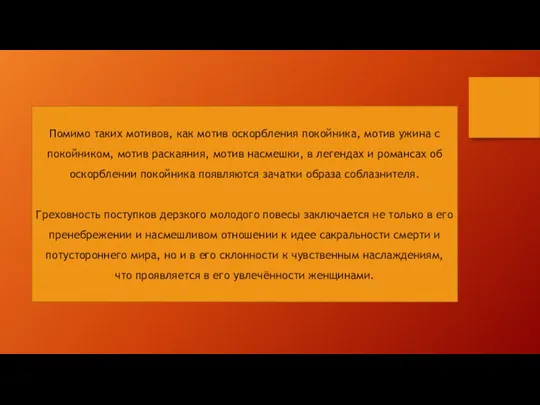 Помимо таких мотивов, как мотив оскорбления покойника, мотив ужина с покойником,