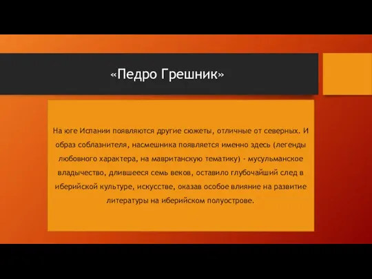 «Педро Грешник» На юге Испании появляются другие сюжеты, отличные от северных.