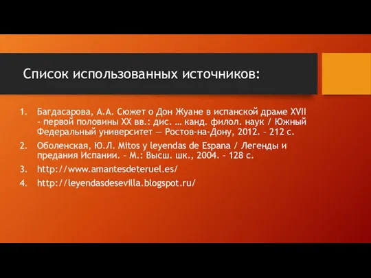 Список использованных источников: Багдасарова, А.А. Сюжет о Дон Жуане в испанской