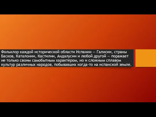 Фольклор каждой исторической области Испании — Галисии, страны Басков, Каталонии, Кастилии,