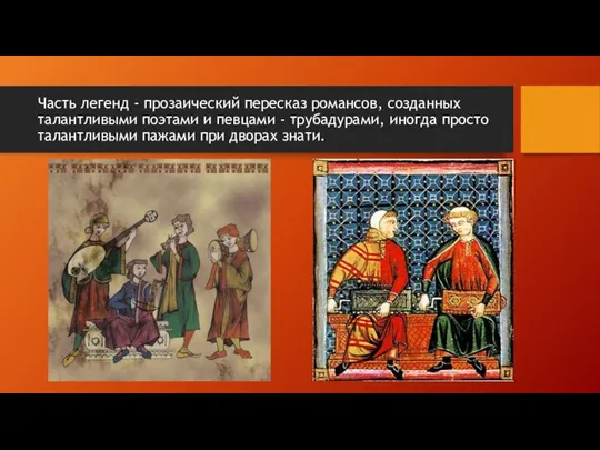 Часть легенд - прозаический пересказ романсов, созданных талантливыми поэтами и певцами