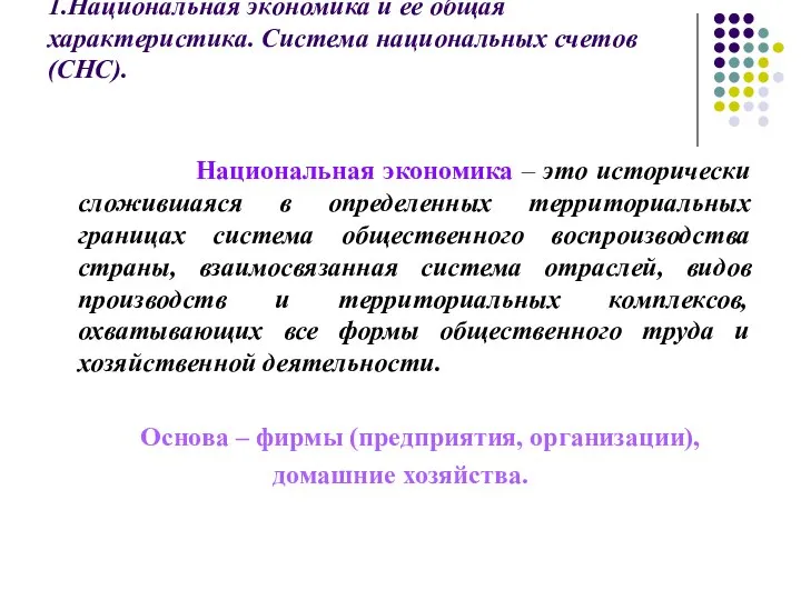 1.Национальная экономика и ее общая характеристика. Система национальных счетов (СНС). Национальная