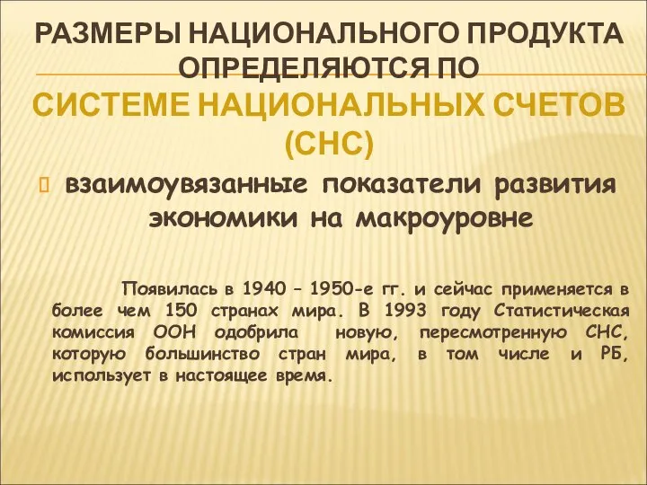 РАЗМЕРЫ НАЦИОНАЛЬНОГО ПРОДУКТА ОПРЕДЕЛЯЮТСЯ ПО СИСТЕМЕ НАЦИОНАЛЬНЫХ СЧЕТОВ (СНС) взаимоувязанные показатели