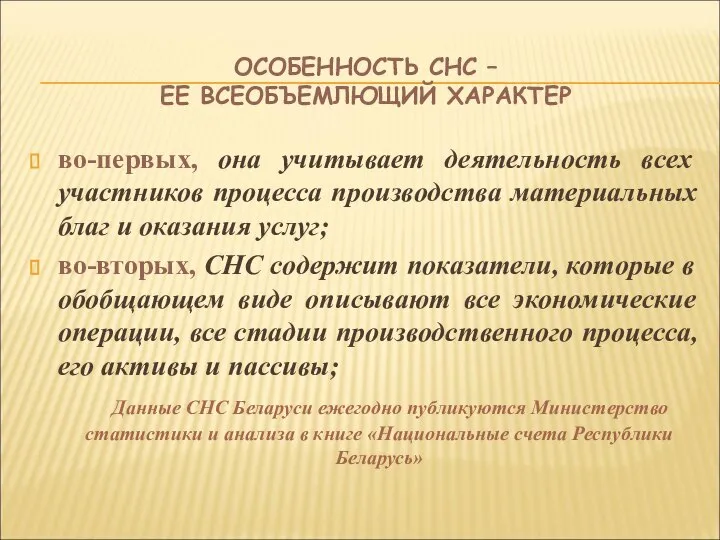 ОСОБЕННОСТЬ СНС – ЕЕ ВСЕОБЪЕМЛЮЩИЙ ХАРАКТЕР во-первых, она учитывает деятельность всех