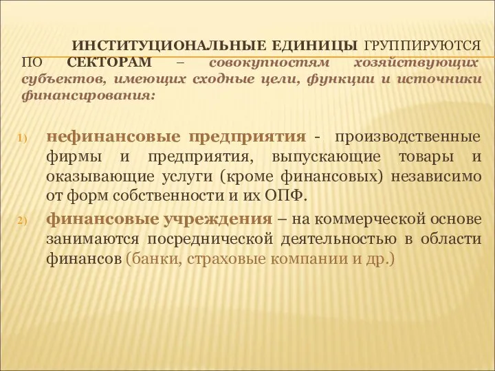 ИНСТИТУЦИОНАЛЬНЫЕ ЕДИНИЦЫ ГРУППИРУЮТСЯ ПО СЕКТОРАМ – совокупностям хозяйствующих субъектов, имеющих сходные